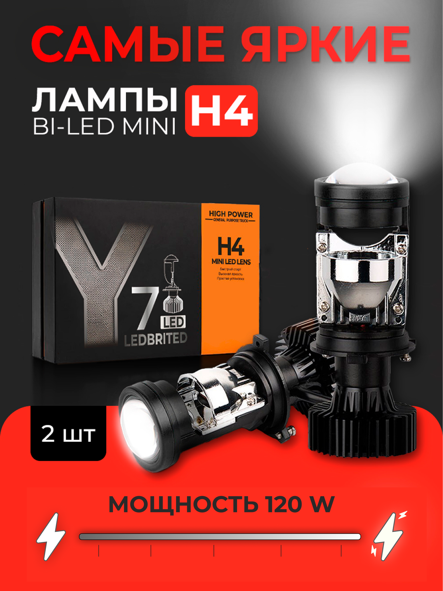 Cветодиодные лед лампы H4 LEDBRITED Y, bi led мини линзы Y7D, для ближнего и дальнего света