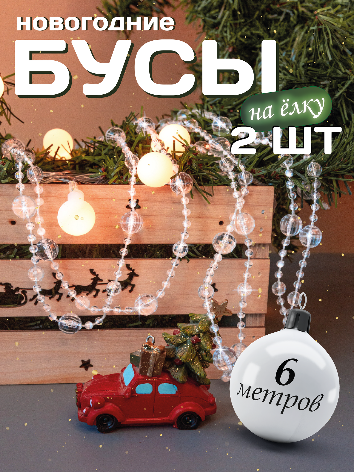 Бусы на елку прозрачные AXLER Home новогодние акриловые набор 2 шт 3 метра шарики