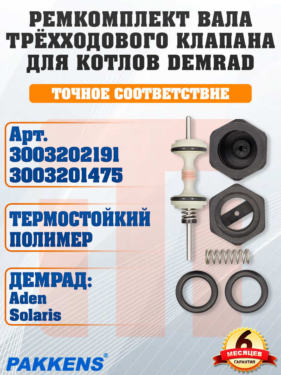 Ремкомплект вала трехходового клапана Pakkens DEMRAD Solaris Aden 3003202191 3003201475
