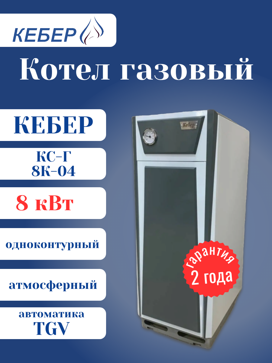 Котел газовый Кебер КС-Г-8К-04 TGV напольный стальной одноконтурный атмосферный 8 кВт