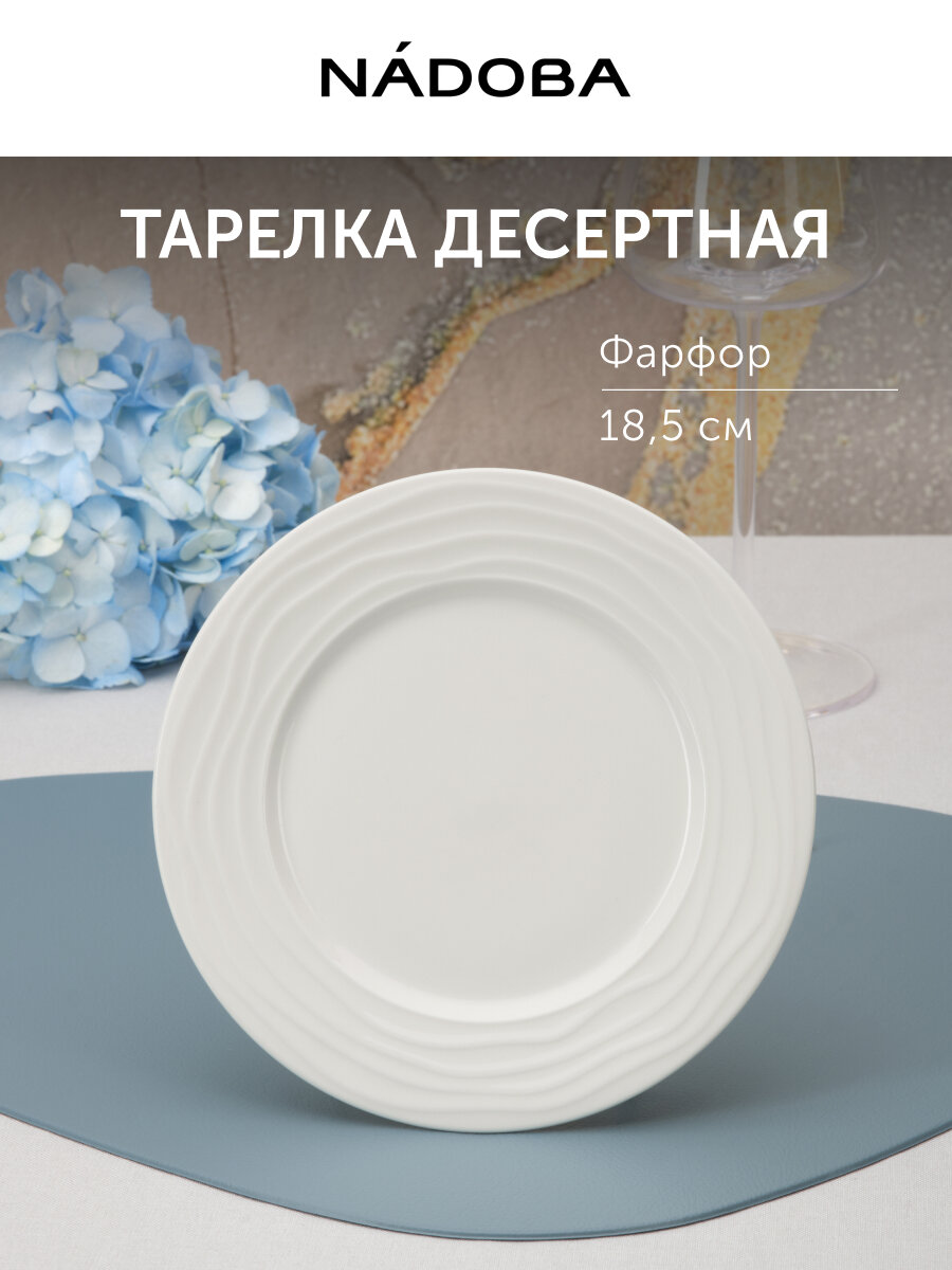 Тарелка десертная NADOBA, серия AURORA, 18,5 см, фарфоровая, бело-кремовый, закусочная, СВЧ, подарок на Масленицу