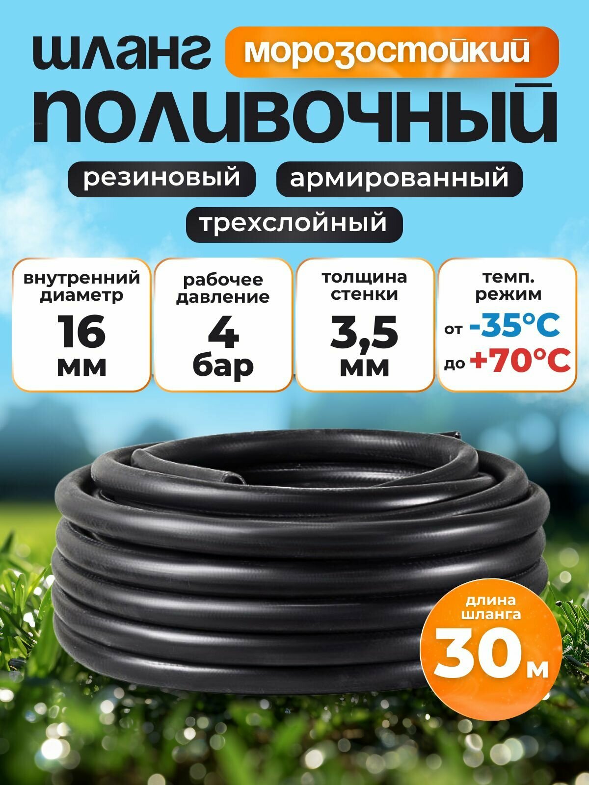 Шланг поливочный резиновый армированный нитью 16мм 30м Толщ. стенки 3,5мм морозостойкий (t от -35 С до +70 С)
