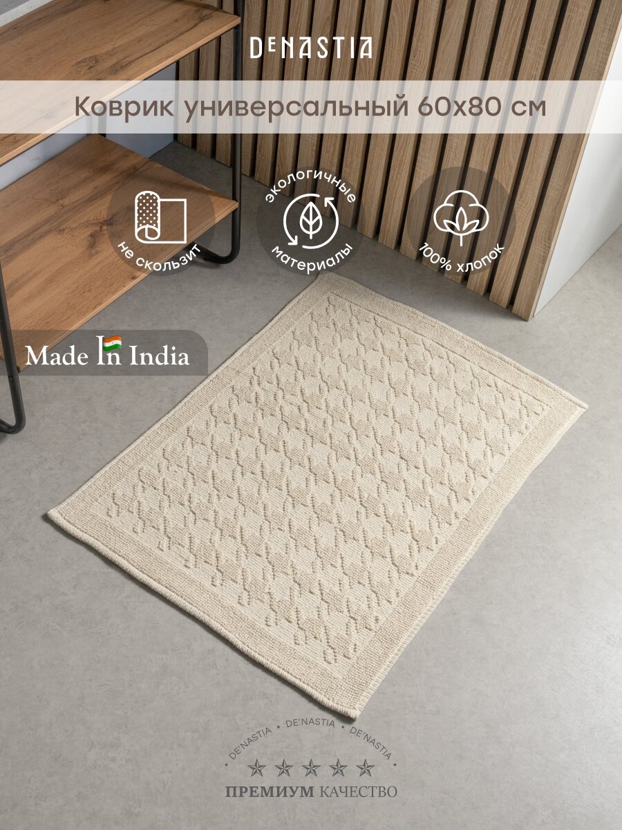 Коврик универсальный DeNASTIA 60x80см, букле, хлопок, цвет молочный