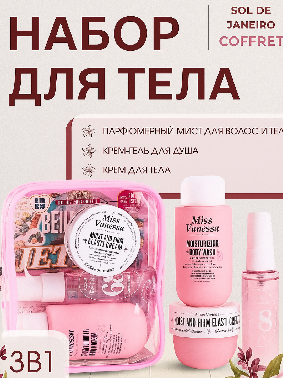 Набор для тела Miss Vanessa Sol De Janeiro, гель для душ, крем, ароматизатор для тела