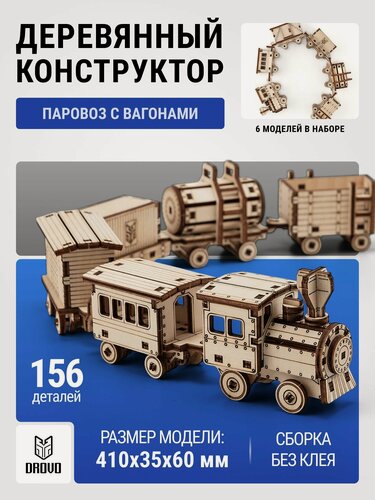 Изображение товара DROVO деревянный конструктор Паровоз с вагонами 6 в 1, сборная модель, 156 элементов
