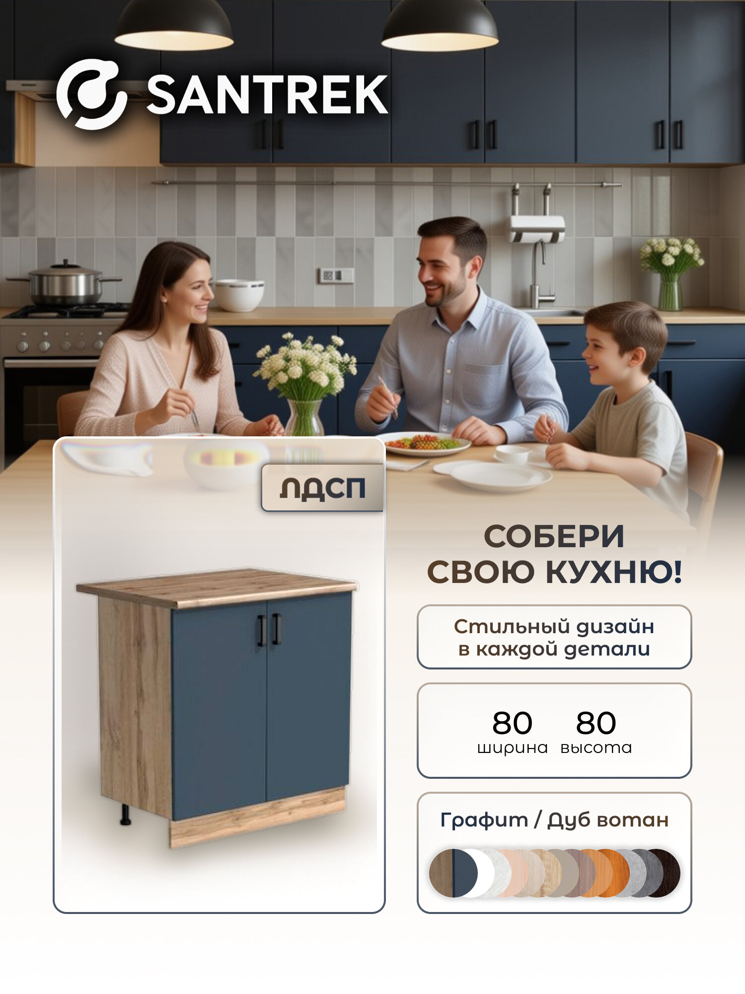Кухонный гарнитур SANTREK Модуль напольный 80 цвет графит ЛДСП столешница цвет Дуб вотан