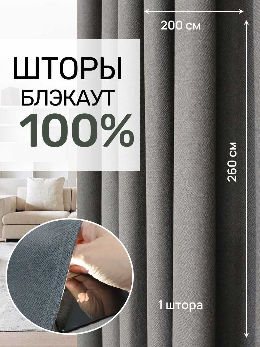 Шторы блэкаут 100% затемнения Твид графитовый (темно-серый) цвет 200 см * 260 см. 1 штора