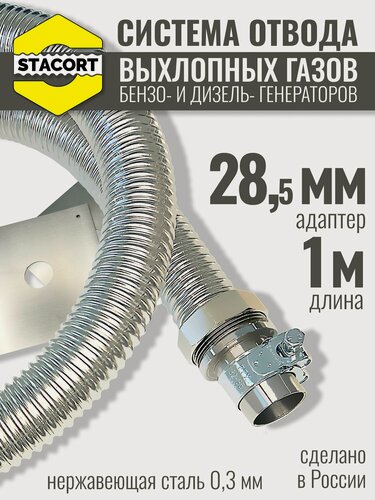 Изображение товара 1 м, патрубок 28 мм. Система отвода выхлопных газов генератора совг на выхлопной патрубок с наружным диаметром до 28 мм, длина 1 м.