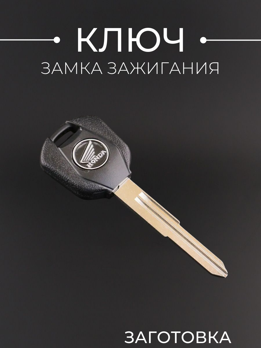 Ключ замка зажигания (заготовка) Honda (с эмблемой длинный черный)