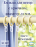 Кольца Арт-Декор для штор с зажимом, диаметр 20 мм, коричневый, 10 шт.