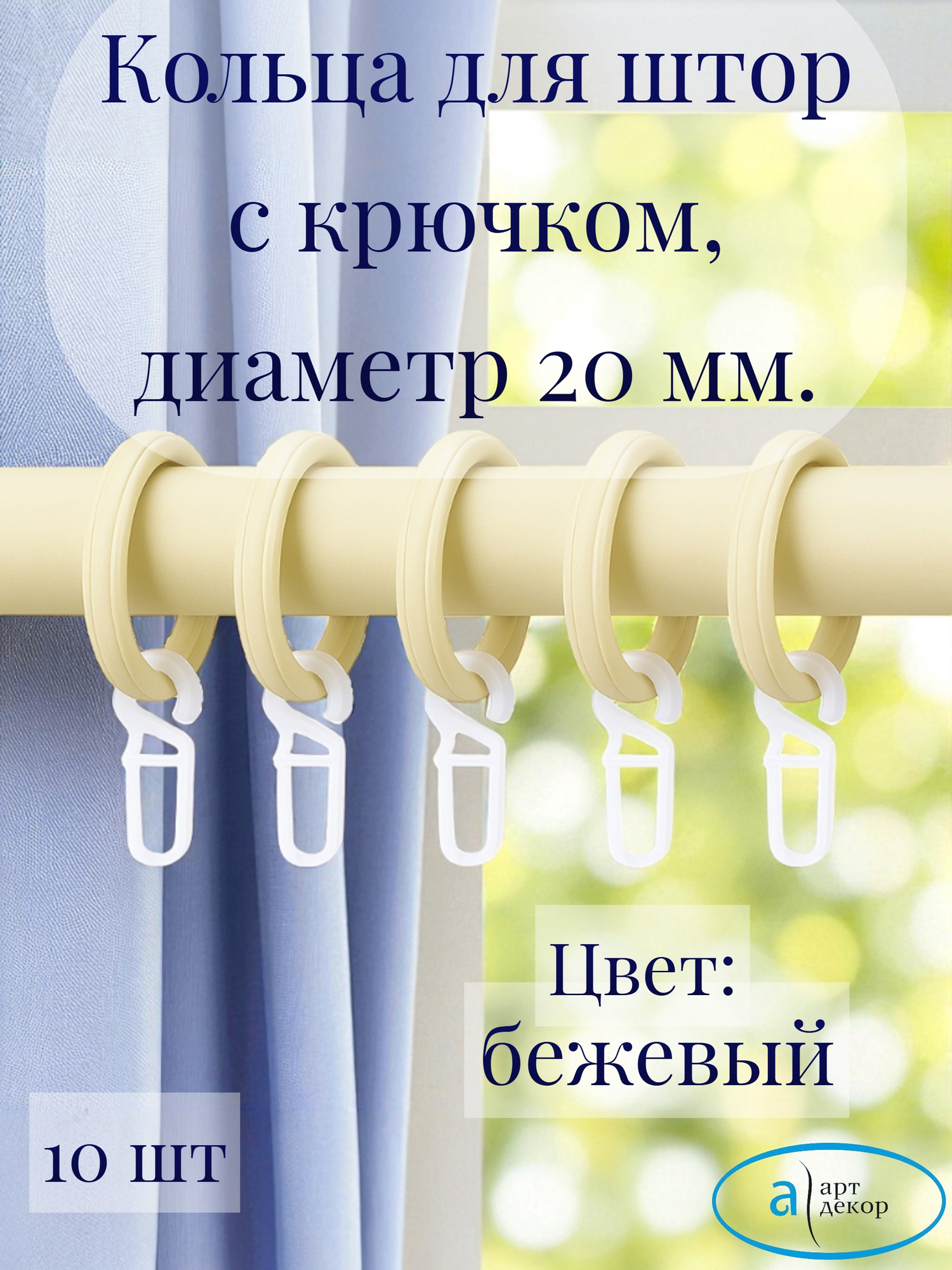 Кольца Арт-Декор для штор с крючком диаметр 20 мм бежевый 10 шт.