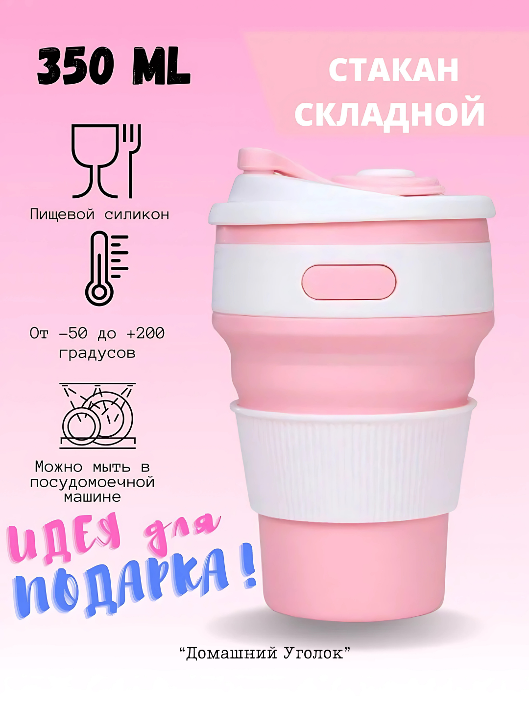 Складной силиконовый стакан с крышкой 350 мл для школы и путешествий | Многоразовый, термостойкий, герметичный розовый
