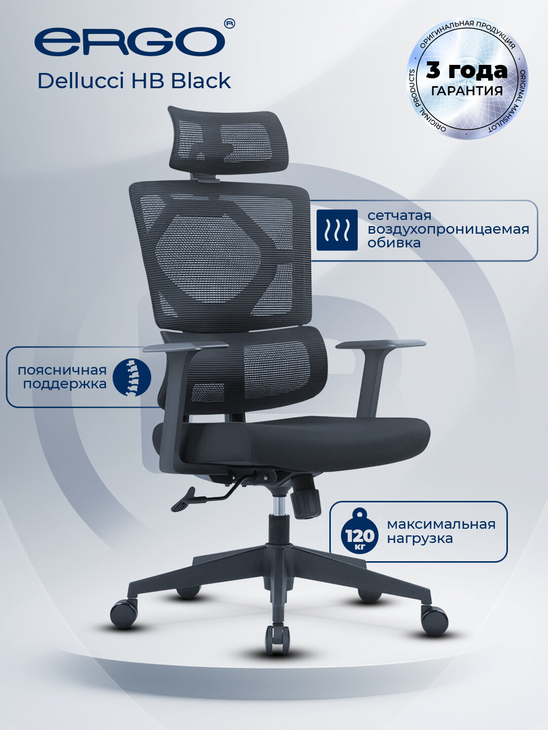 Офисное кресло ERGO Dellucci HB Black