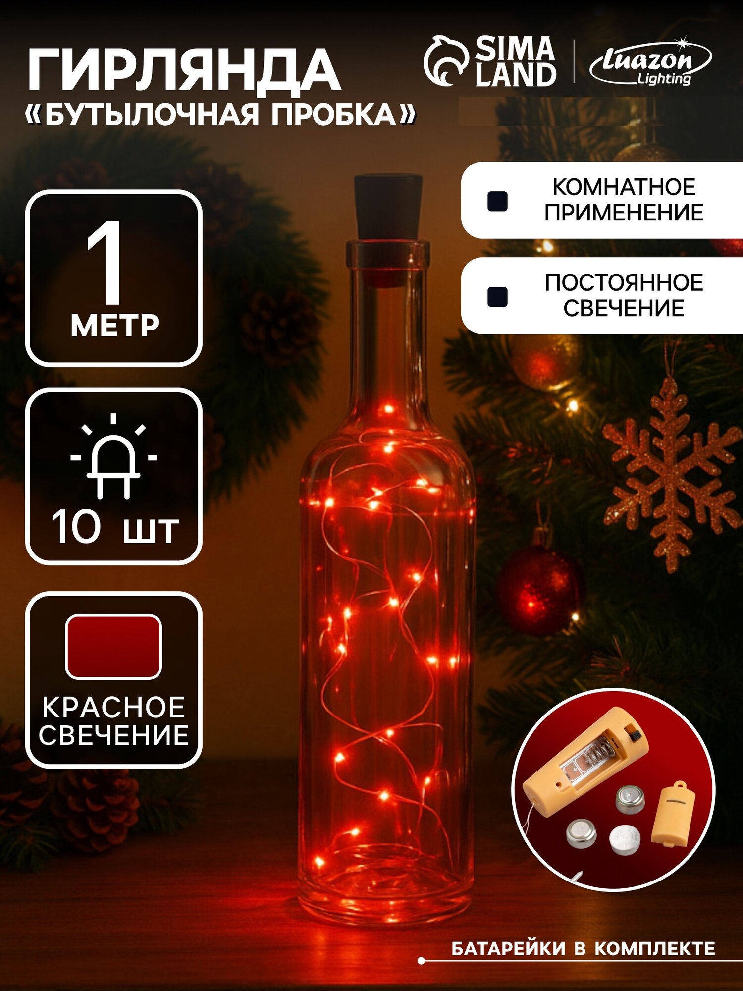 Гирлянда «Нить» 1 м роса с пробкой IP20 серебристая нить 10 LED батарейки LR44х3 (в комплекте) свечение красное