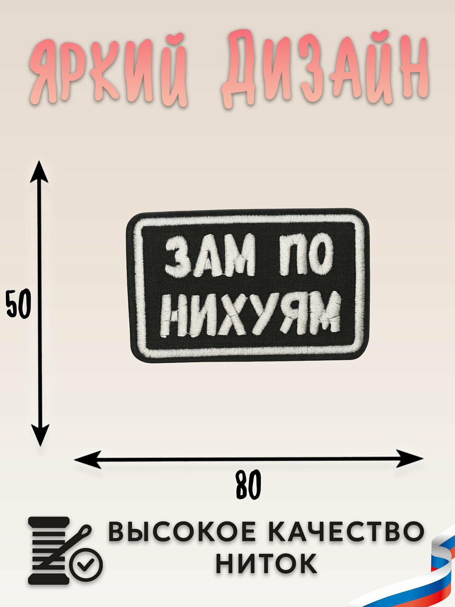 Нашивка, шеврон, патч (patch) на липучке Зам, размер 8*5 см, 1шт.