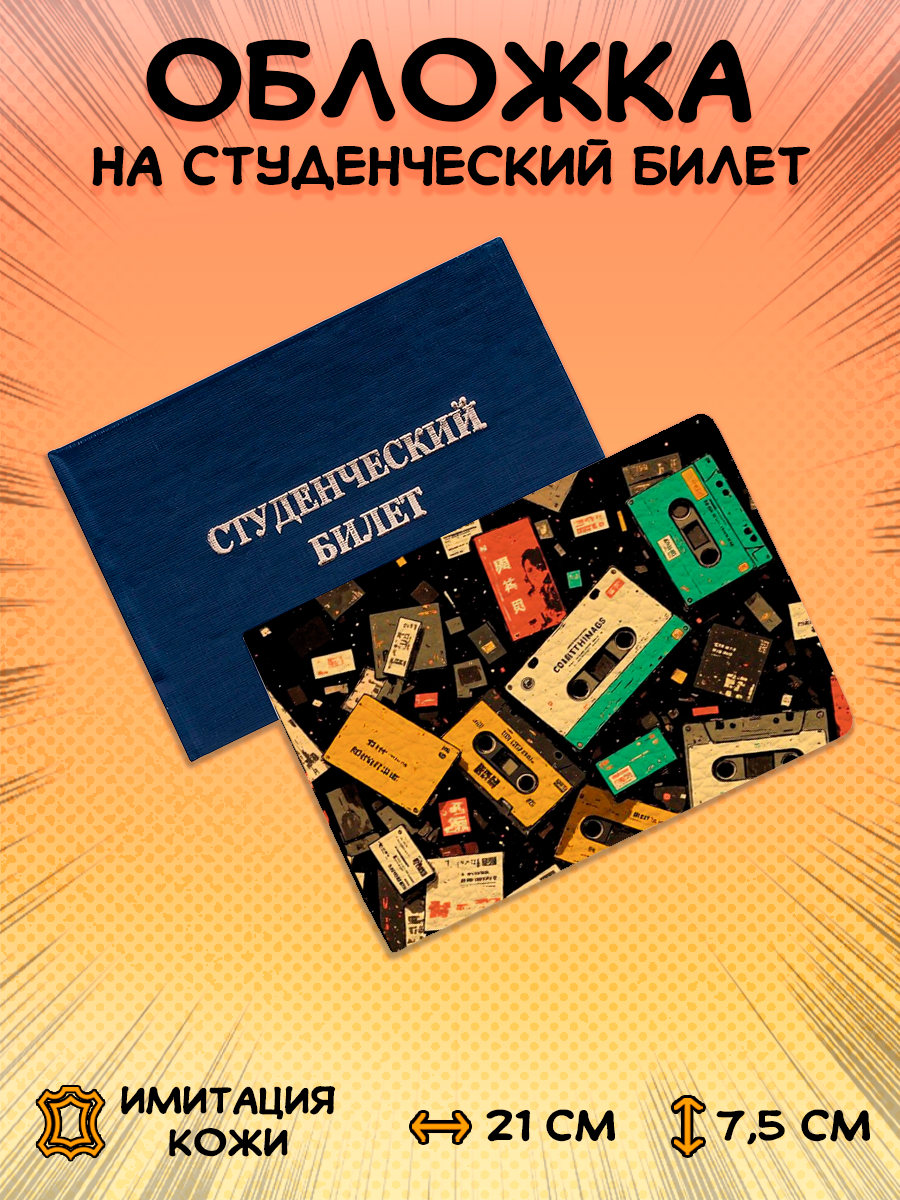 Обложка для студенческого билета ZEKEKS