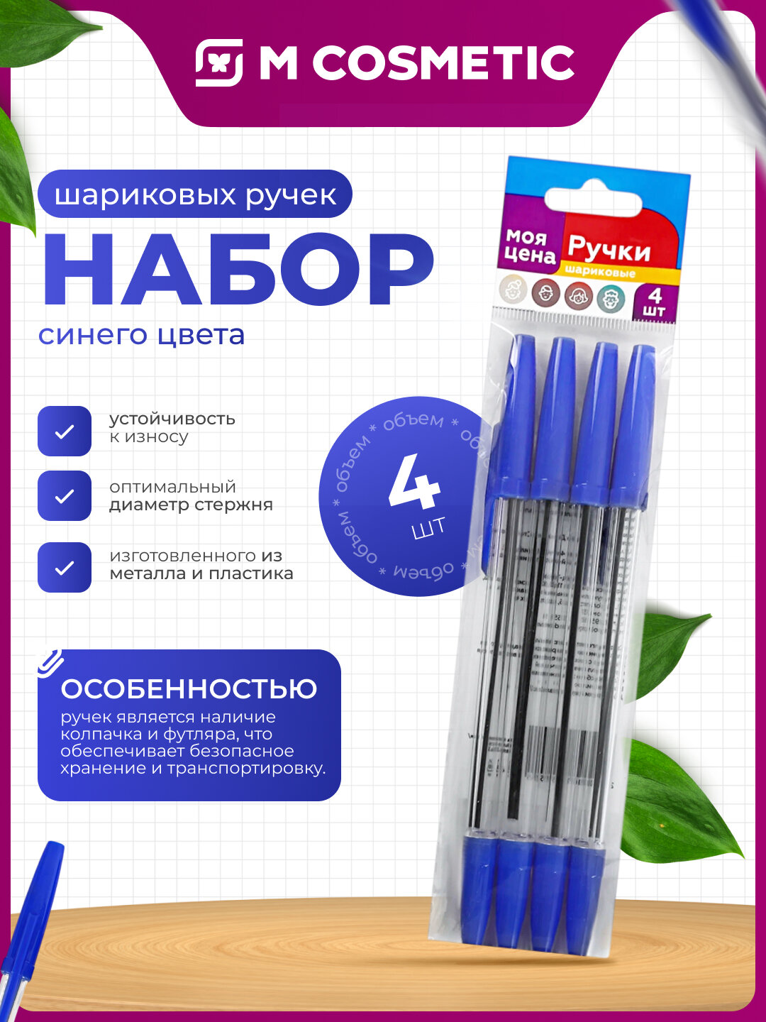 Набор шариковых ручек Магнит "Моя Цена", синие чернила, 4 шт