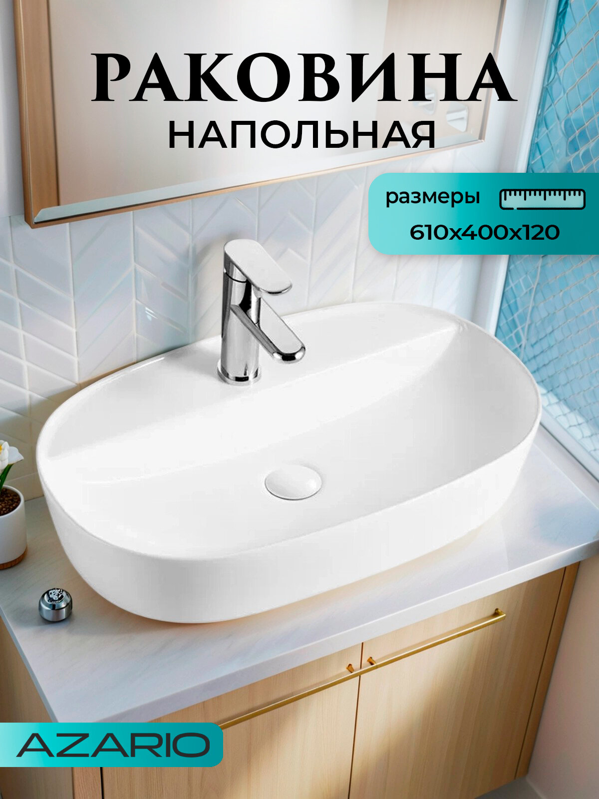 Раковина накладная Azario 61x40x12 овальная белая (AZ-2203 SP)