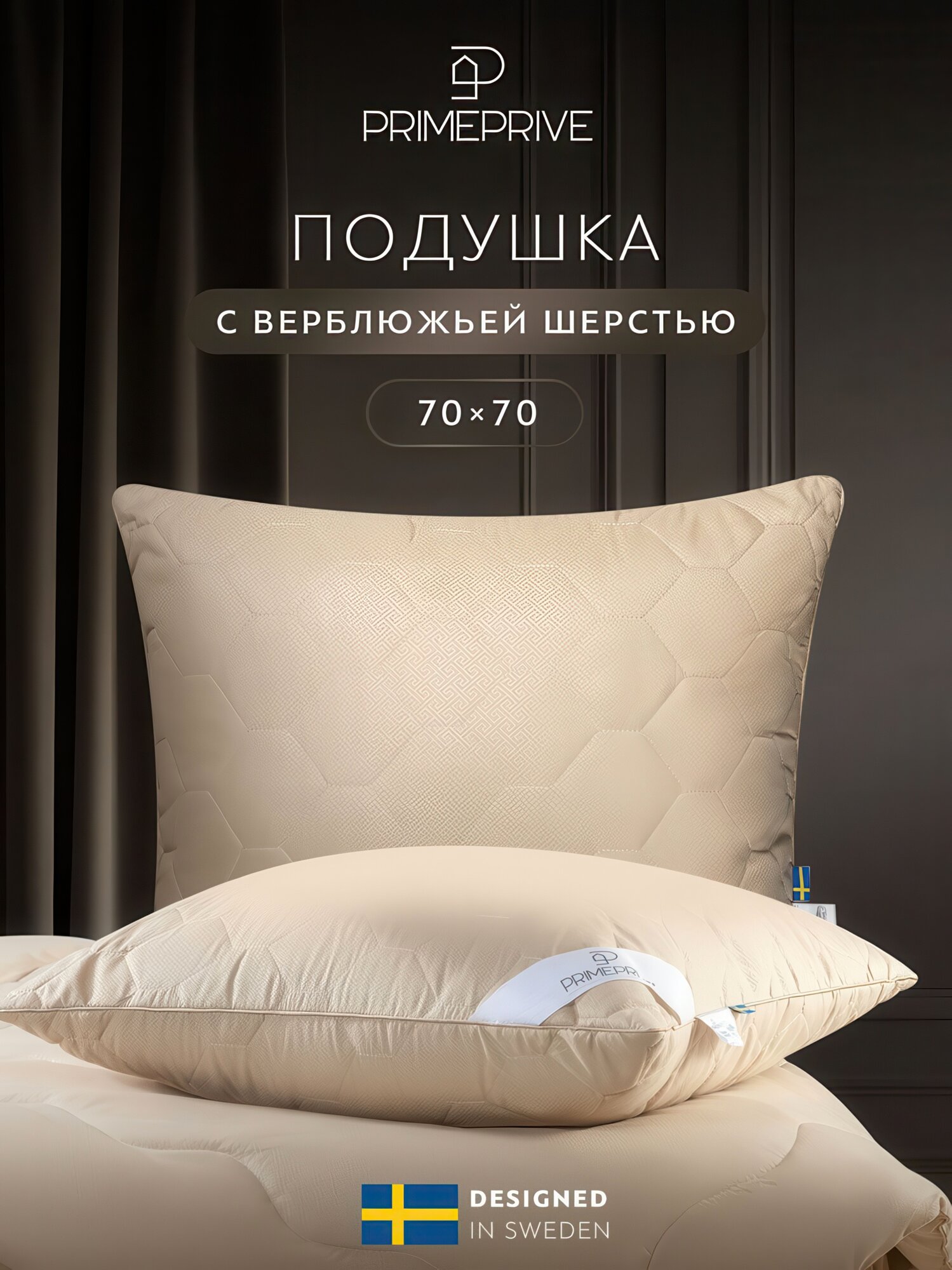 Подушка для сна PRIME PRIVE "Camel Softy" 70х70 см, стеганая, верблюжья шерсть, микроволокно "Climalast"