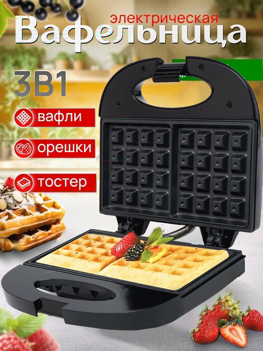 Вафельница-сэндвичница SONIFER, 3 в 1Устройство изготовлено из качественных материалов,