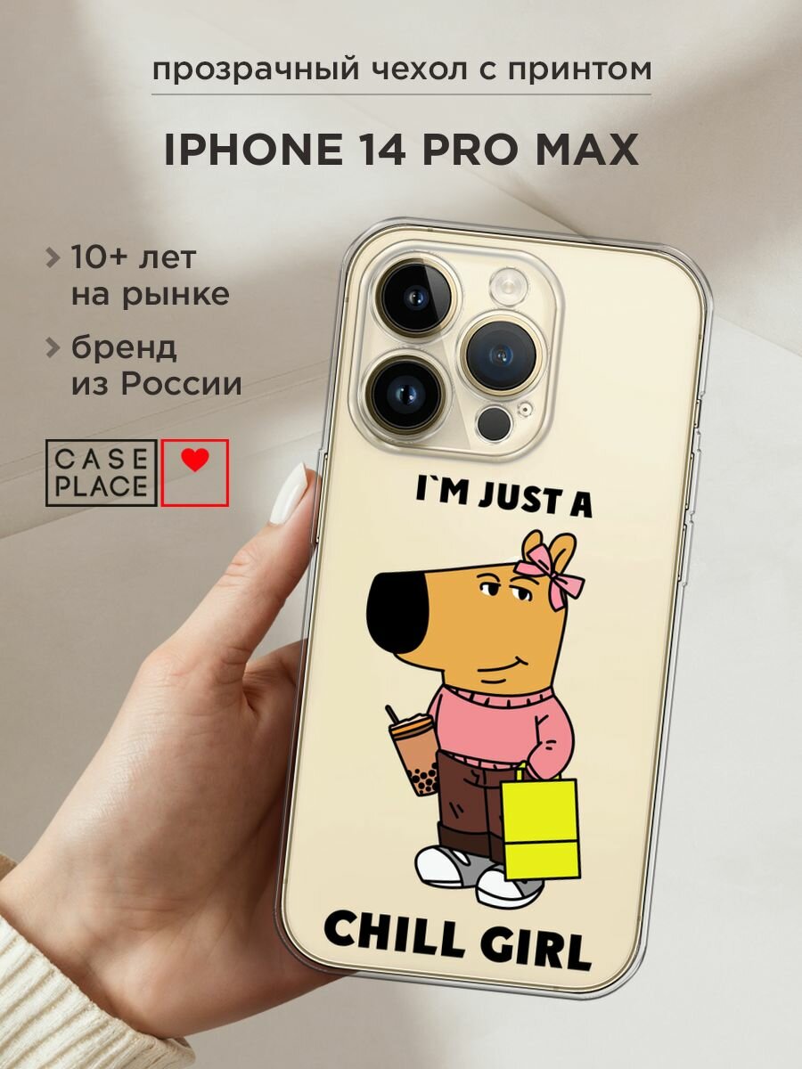 Чехол на Apple iPhone 14 Pro Max / Айфон 14 Про Макс с принтом "Just a chill girl 1 - 14 февраля", прозрачный