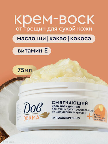 Изображение товара Дав Derma Крем воск для тела от трещин и шелушений для сухой кожи, увлажняющий и смягчающий с маслом какао и кокоса 75мл
