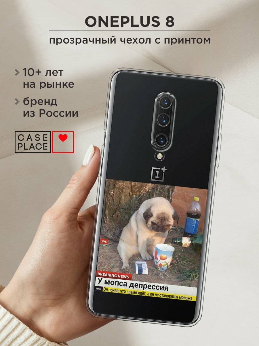 Чехол на OnePlus 8 / ВанПлас 8 с принтом "Мопс в депрессии", прозрачный