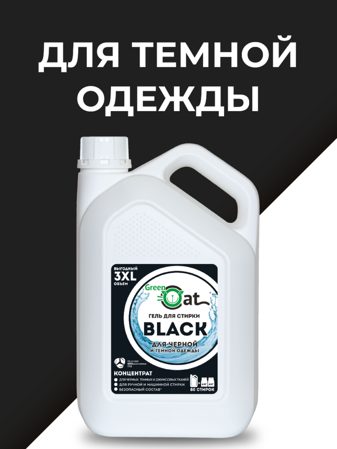 Гель для стирки Green Cat, для черных тканей, гипоаллергенный, 3 л — фото 1