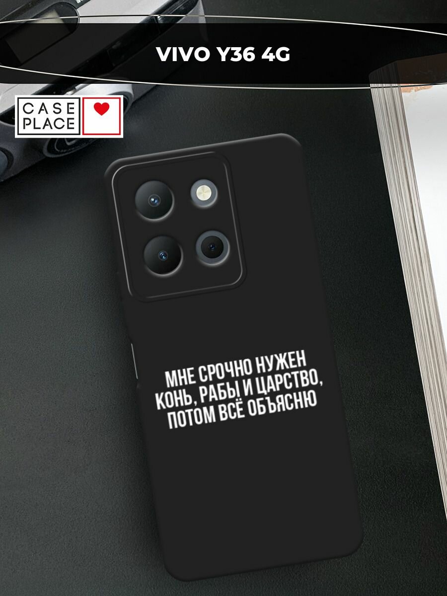 Черный матовый чехол на Vivo Y36 4G / Виво Y36 4G с принтом "Мне срочно нужно все"