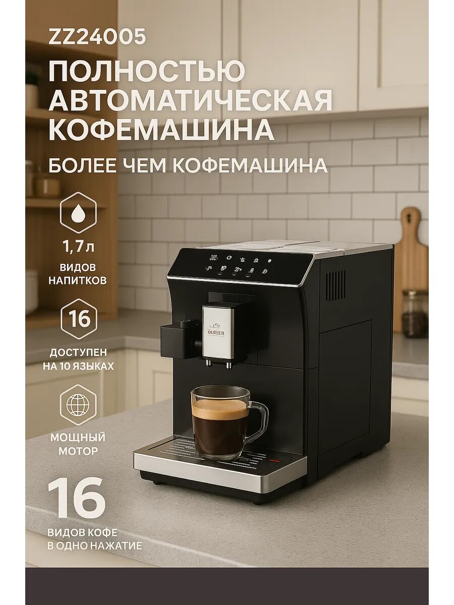 Кофемашина UAKEEN ZZ24005, сенсорное управление, 16 напитков, встроенная кофемолка