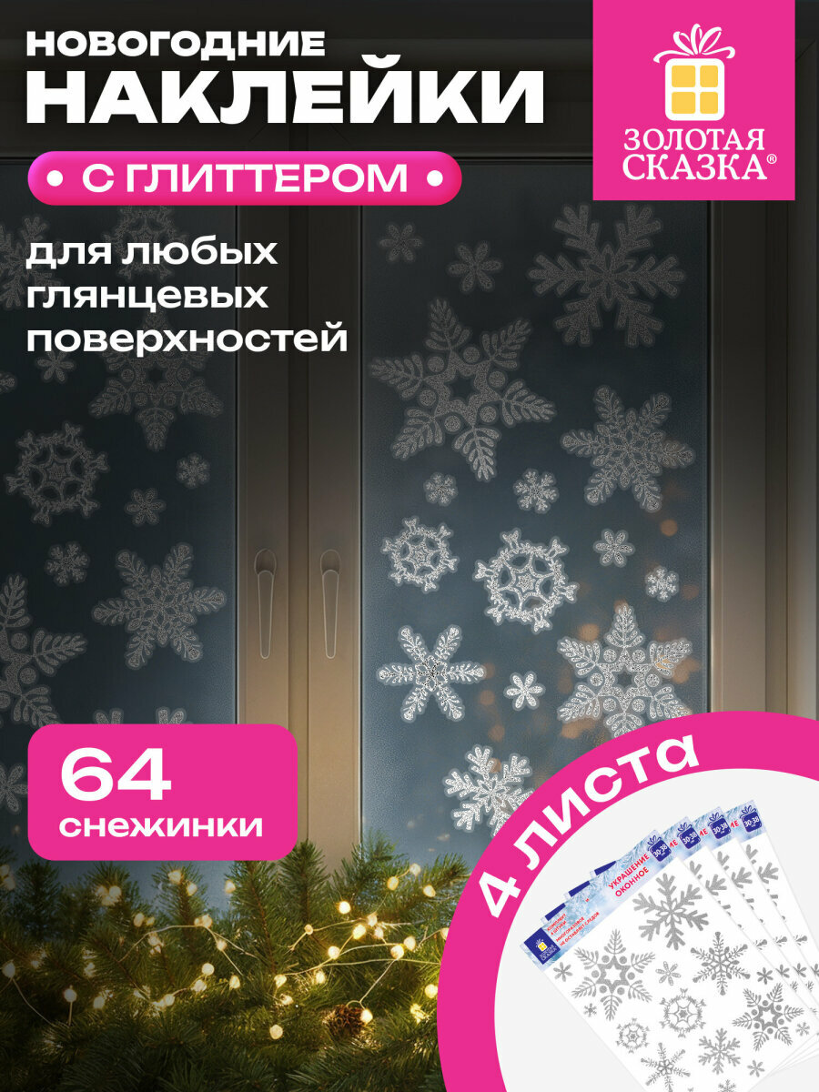 Новогодние наклейки на окна стекла и зеркала многоразовые с блестками 64 снежинки 4 листа 30х38 см декор на Новый год 2026 Золотая Сказка 592571
