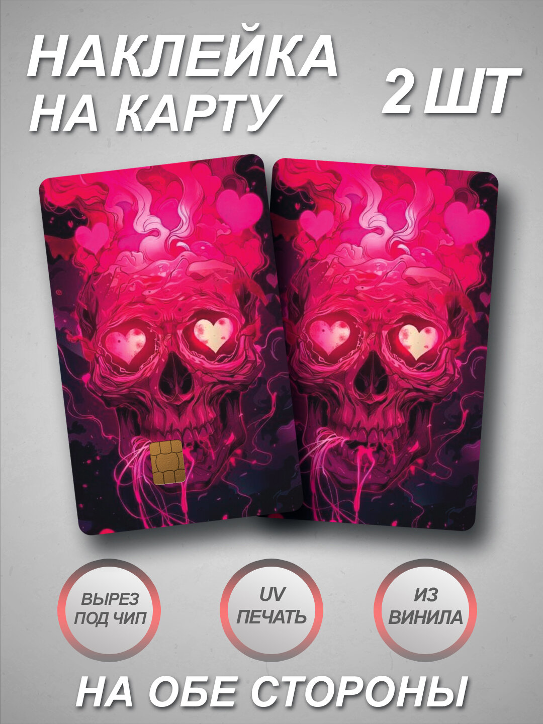 Наклейка на банковскую карту - Розовый Череп