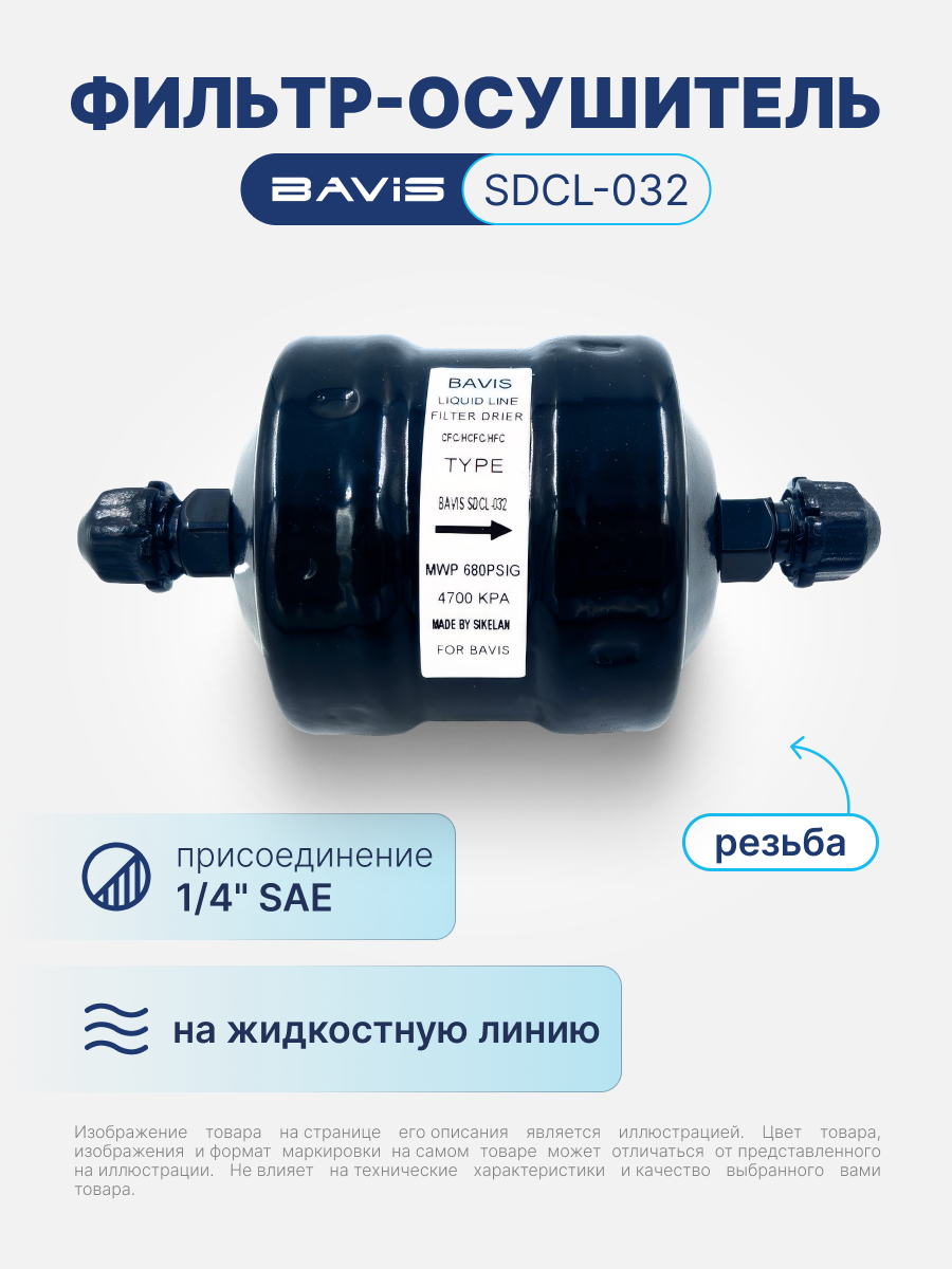 Фильтр-осушитель BAVIS SDCL-032 1/4 SAE (резьба)