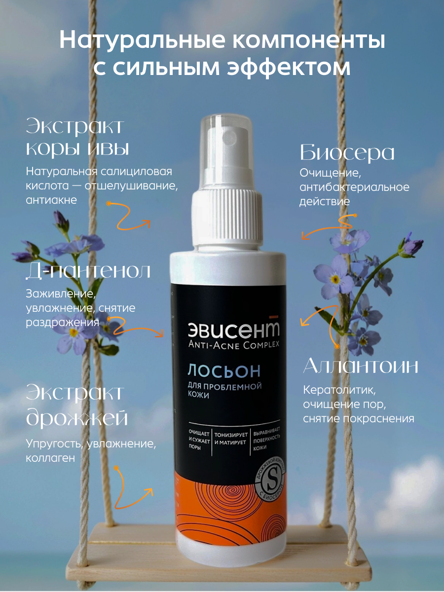 Лосьон Эвисент Anti-Acne, для проблемной кожи, без спирта, с дозатором, 150 мл — фото 1