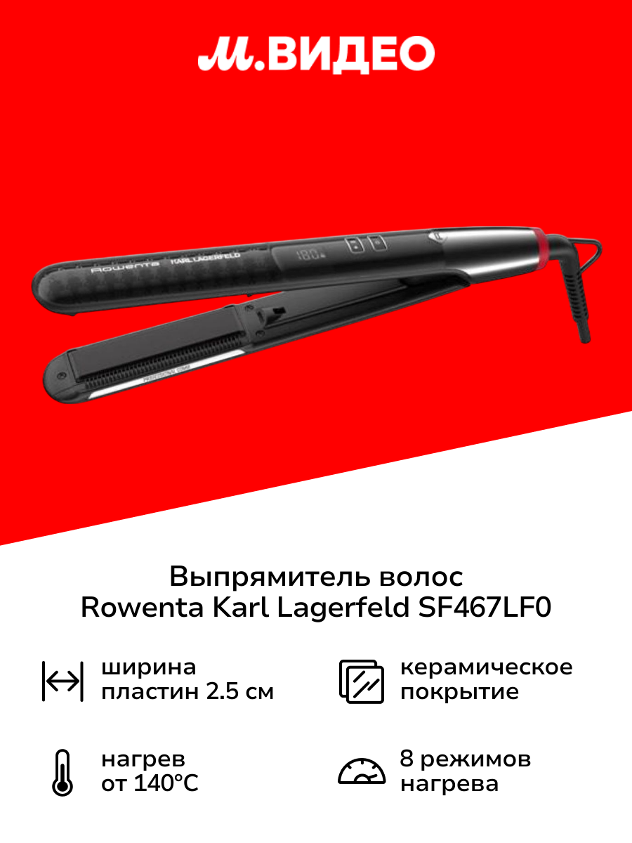 Выпрямитель волос Rowenta Karl Lagerfeld Pro Stylist SF467LF0