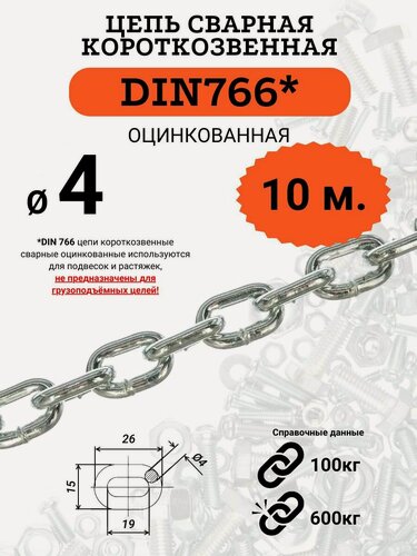 Изображение товара Цепь 4мм (диаметр прутка) длина 10 метров, короткозвенная оцинкованная (DIN766)