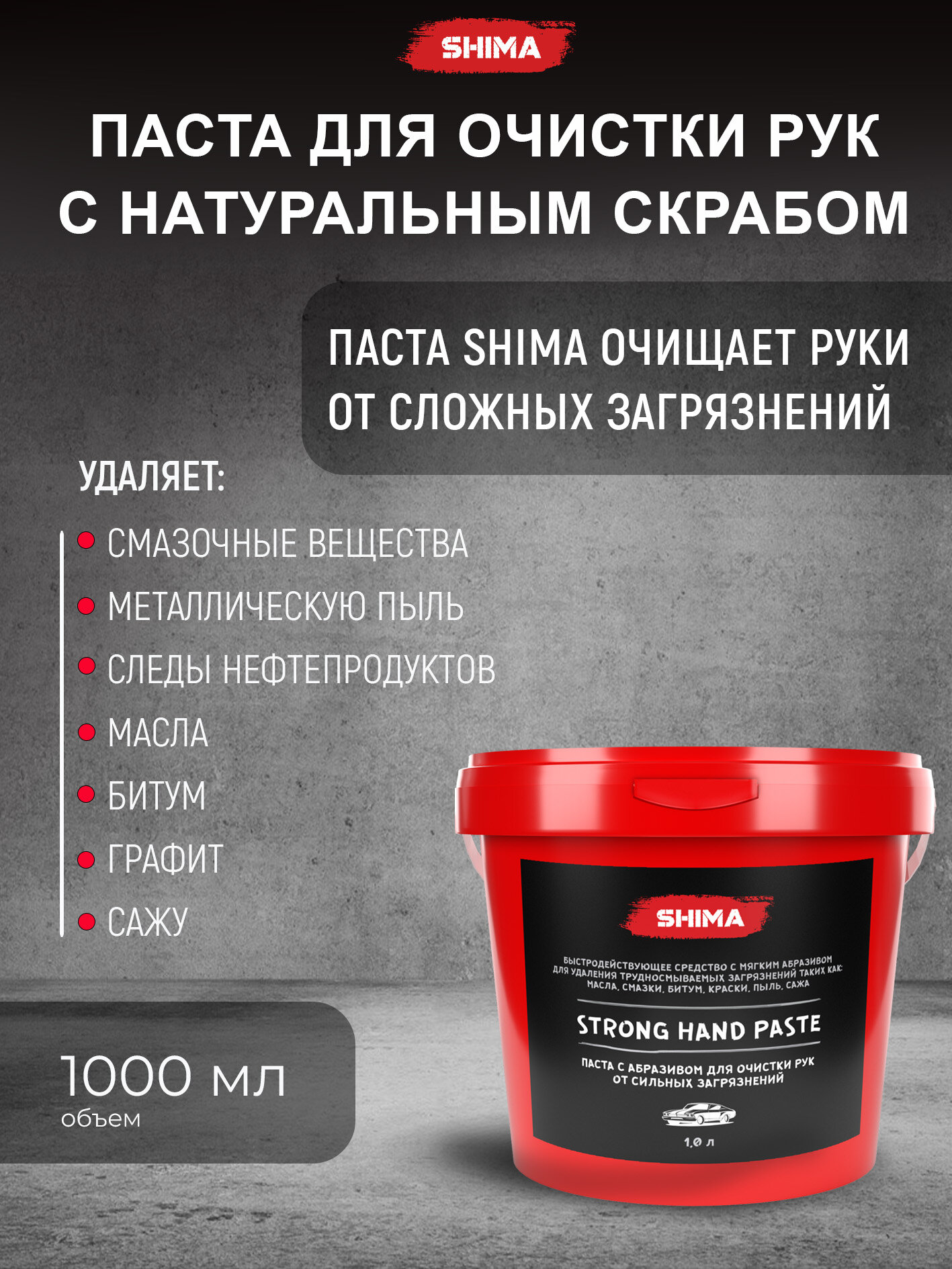 Паста для очистки рук от сильных загрязнений c абразивом STRONG HAND PASTE 1 л
