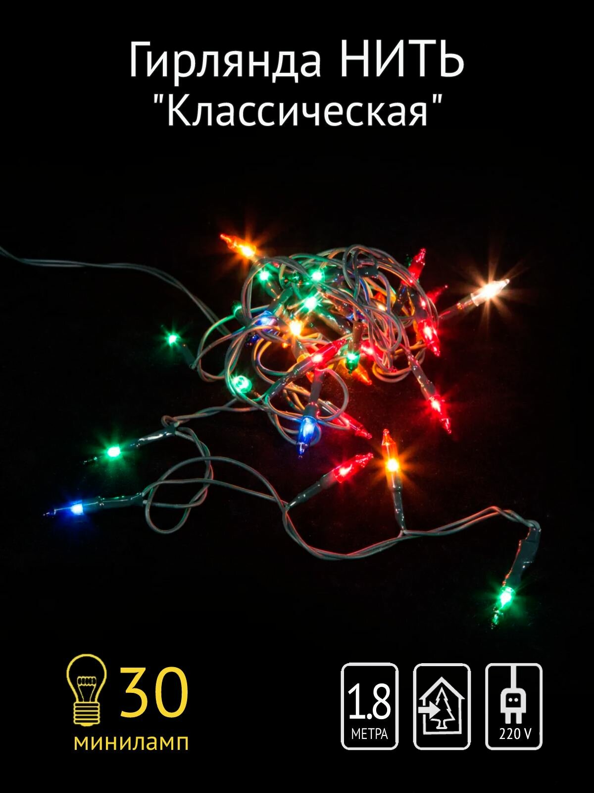 Гирлянда SH Lights ES00030/1F 30 разноцветных минилампочек 1 режим мигания