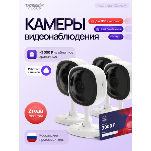 Комплект облачного видеонаблюдения 