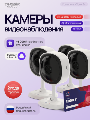 Изображение товара Комплект видеонаблюдения TRASSIR "Офис 1", 4 камеры TR-W2C1, Wi-Fi, ночное видение, 2 Мп + 12 месяцев облачного хранения