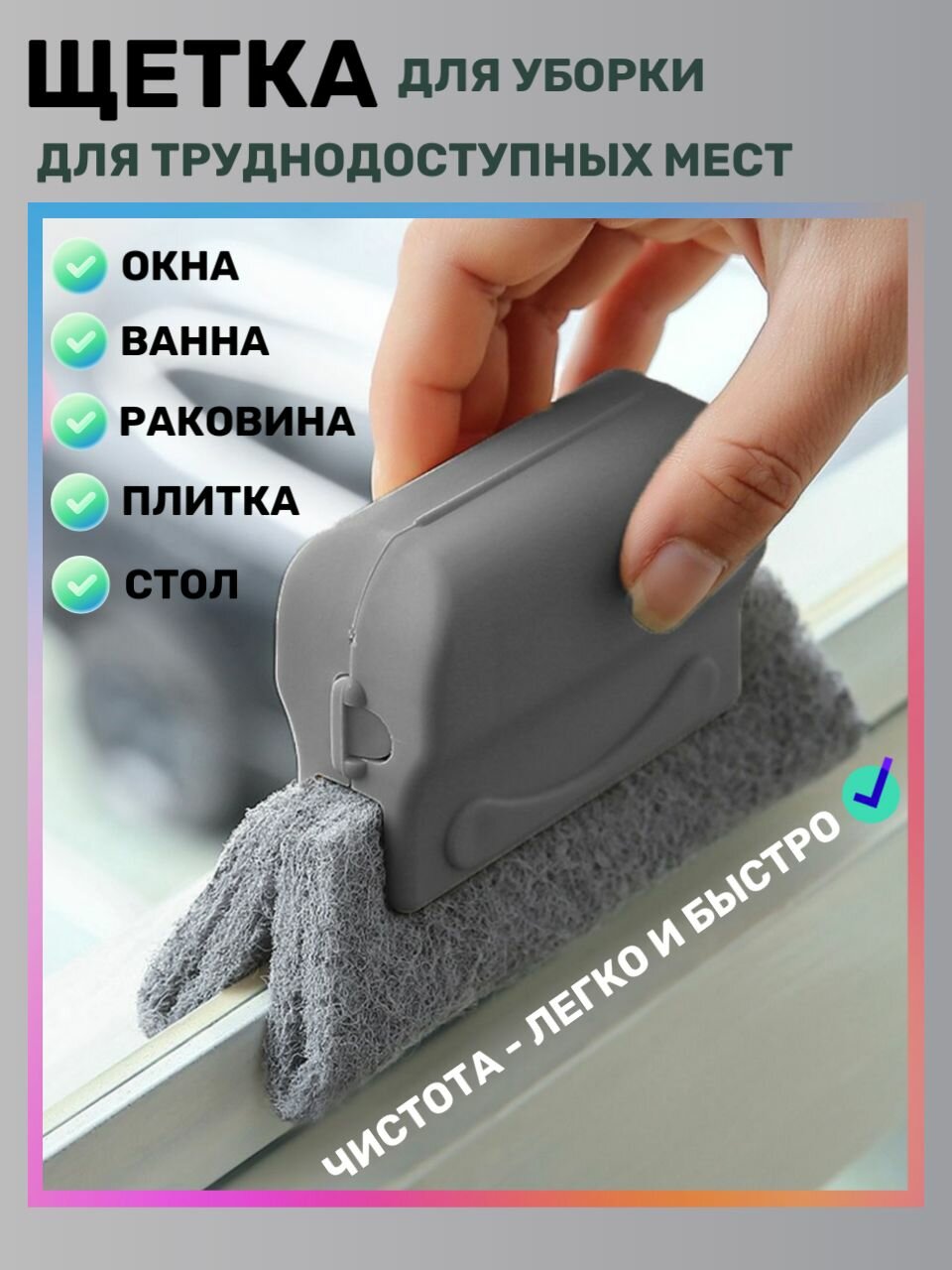 Щетка для уборки, мытья окон, труднодоступных мест SANLEXKO, чистки ванны и раковины, плиты и швов плитки, кафеля, губка с ручкой универсальная