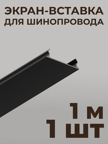 Изображение товара Декоративная вставка-экран HSBL_0199 для накладных шинопроводов ElDeko -1м, чёрный