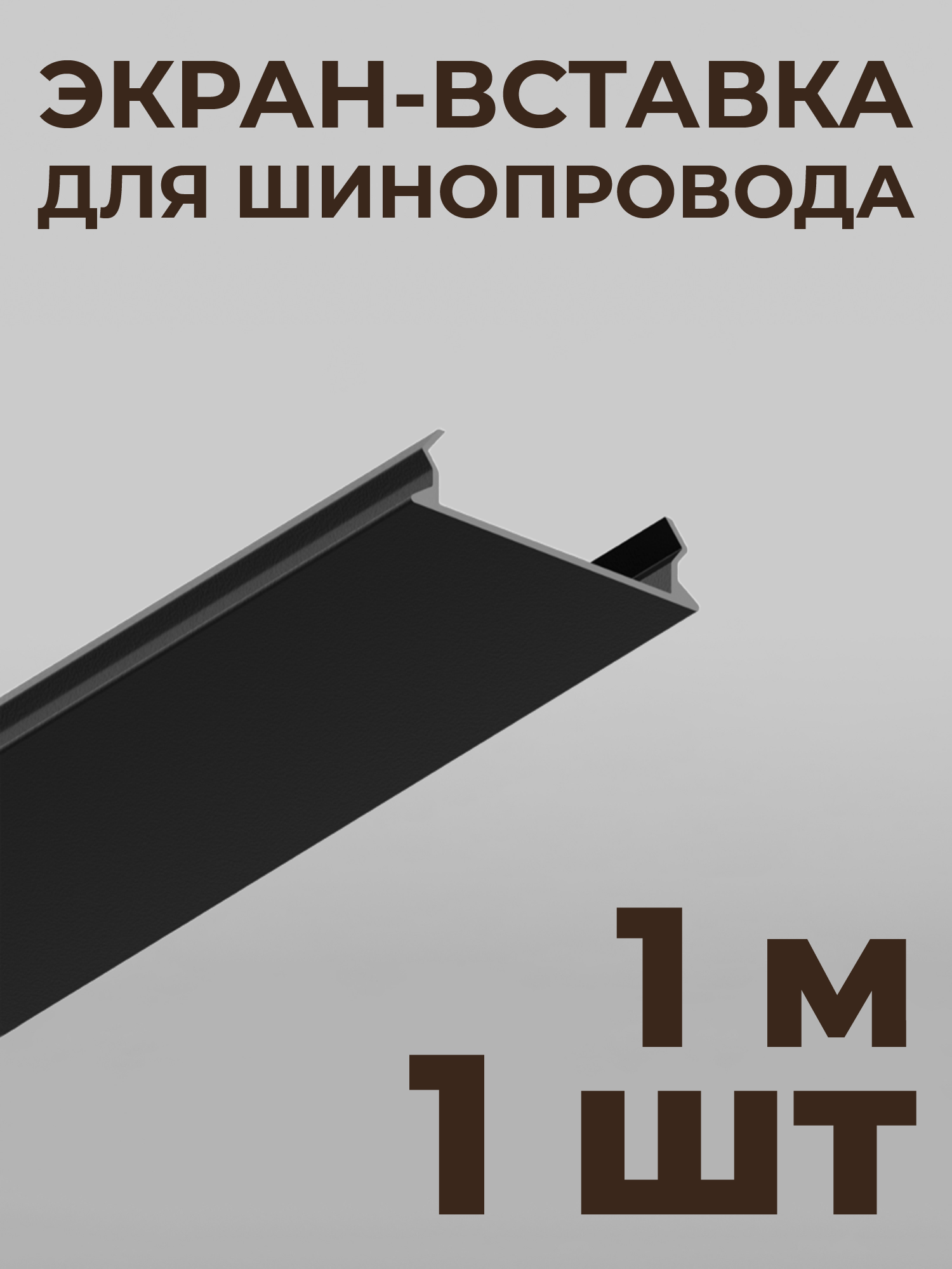 Декоративная вставка-экран HSBL_0199 для накладных шинопроводов ElDeko -1м, чёрный