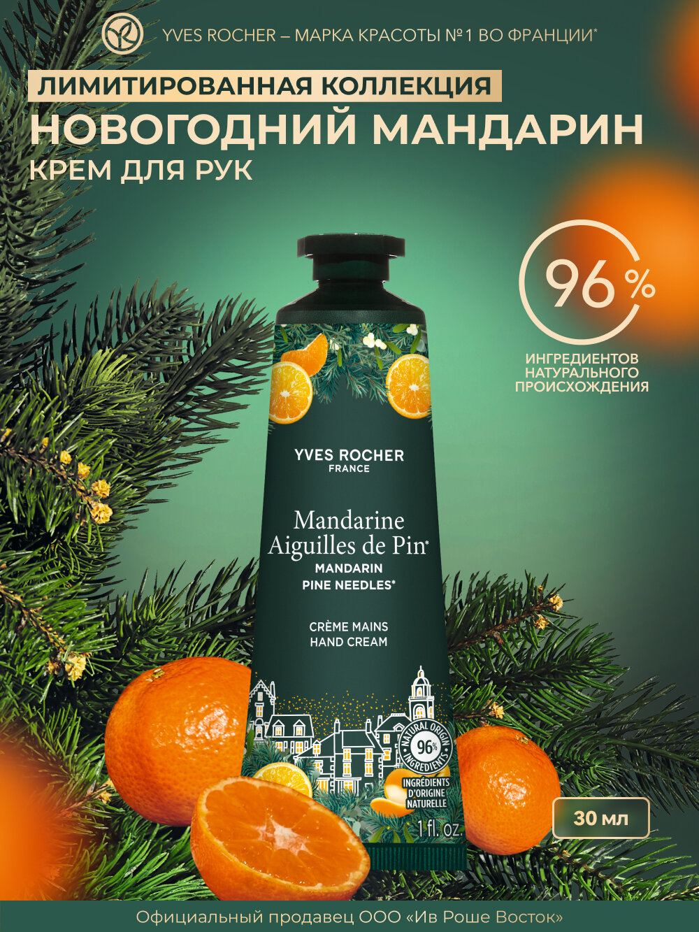 Крем для рук Yves Rocher 