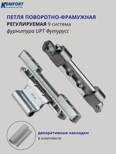 Изображение товара Петля поворотно-фрамужная регулируемая в сборе 9 система UPT Футурусс белые накладки