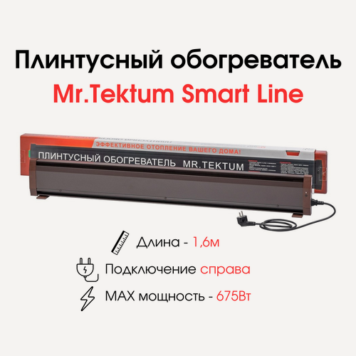Изображение товара Плинтусный обогреватель Mr.Tektum Smart Line 1,6м 675Вт (правое подключение, темно-коричневый)
