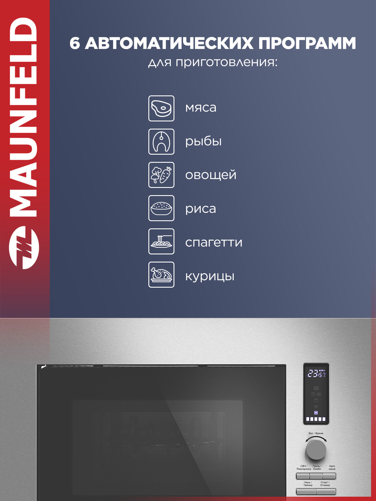 Микроволновая печь MAUNFELD JBMO820GS01 нержавеющая сталь, встраиваемая, 1080 Вт, 6 режимов, разморозка, гриль, 20 л — фото 1