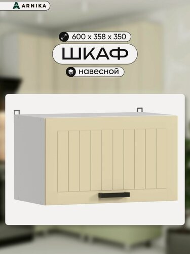 Изображение товара ARNIKA Кухонный модуль, шкаф навесной, 60см, крем МДФ