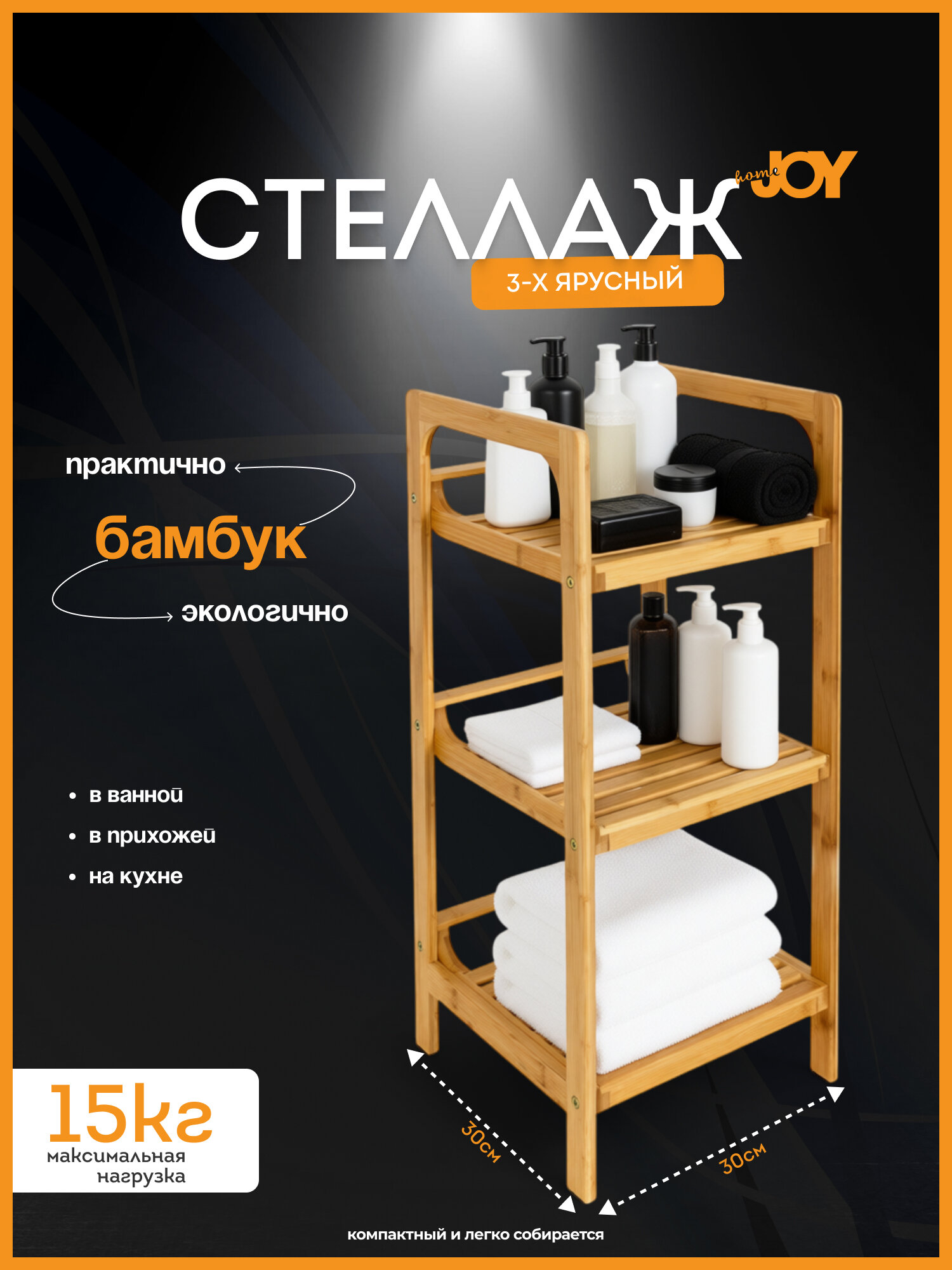 Стеллаж Joy Home бамбуковый 3 яруса 30 см х 30 см x 70 см