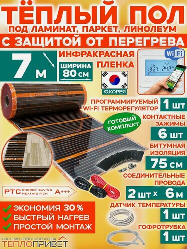 Изображение товара Инфракрасный теплый пол Eastec PTC 7 м х 80 см 1232 Вт саморегулирующий комплект TLS-80-7W + WiFi терморегулятор